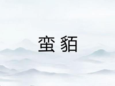 蛮貊
