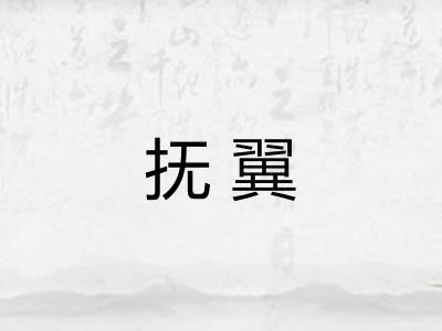 抚翼