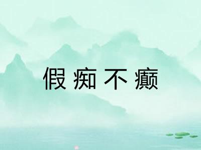 假痴不癫