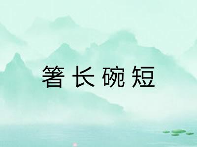 箸长碗短