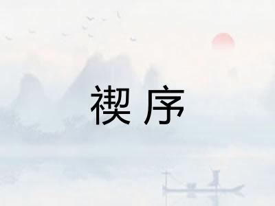 禊序