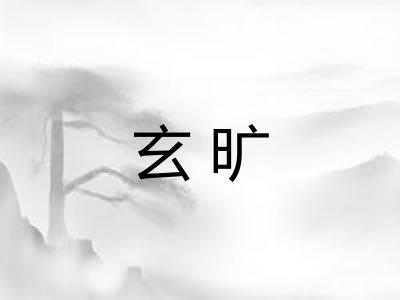 玄旷