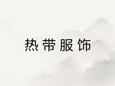 热带服饰