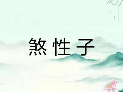 煞性子