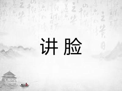 讲脸