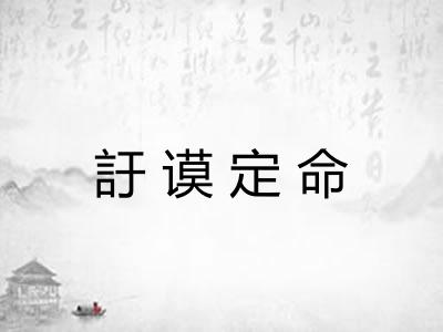 訏谟定命