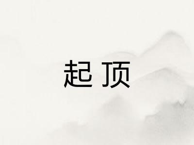 起顶