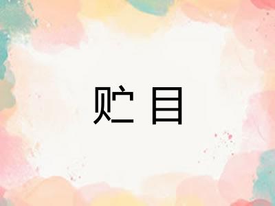 贮目