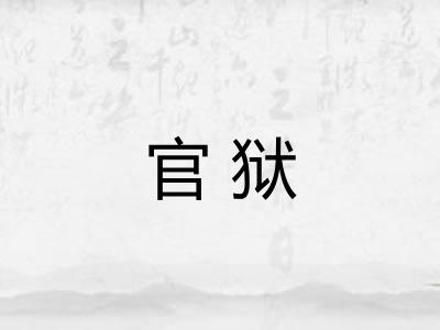 官狱
