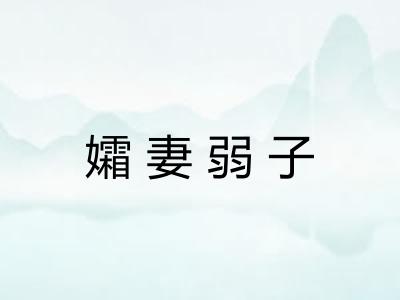 孀妻弱子