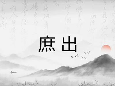 庶出
