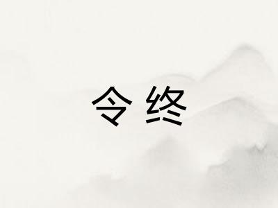 令终