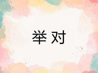 举对