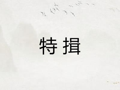 特揖