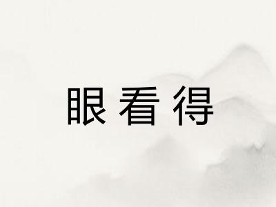 眼看得