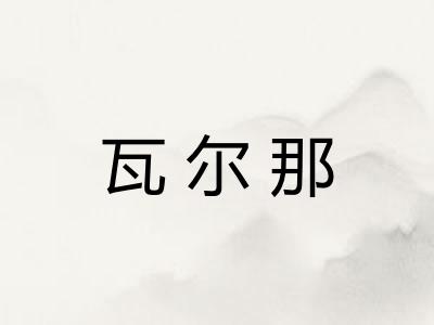 瓦尔那
