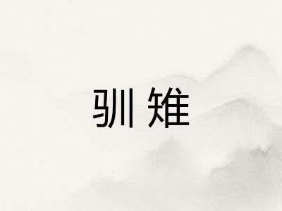驯雉