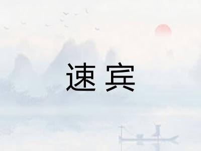 速宾