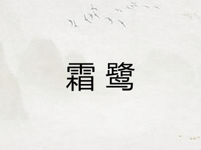 霜鹭