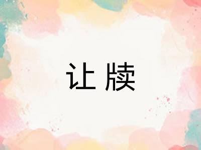 让牍