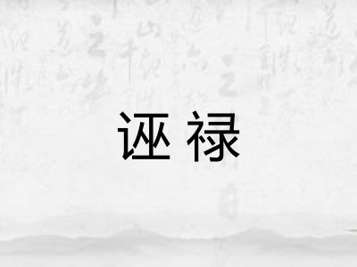 诬禄