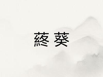 蔠葵