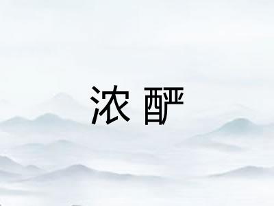 浓酽