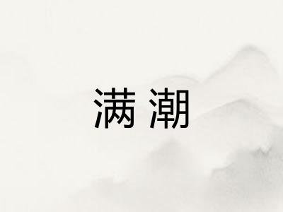 满潮