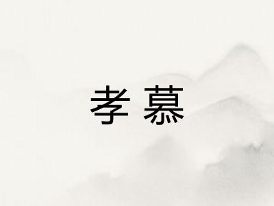 孝慕