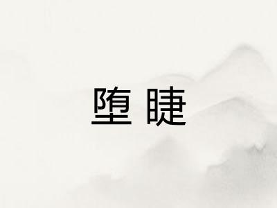 堕睫