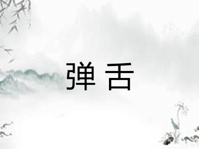 弹舌