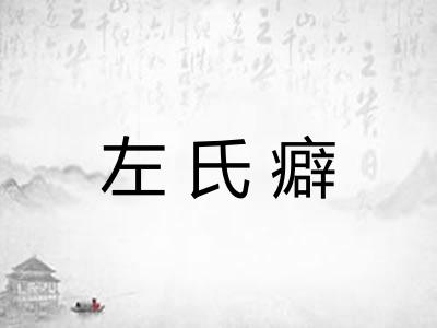 左氏癖