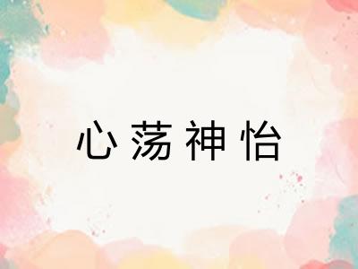 心荡神怡