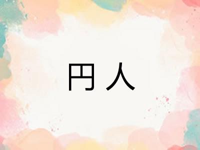 円人