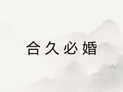 合久必婚