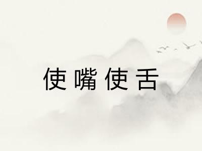 使嘴使舌