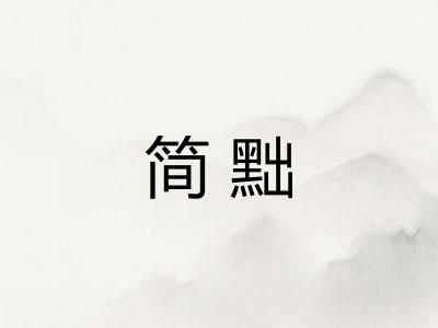 简黜