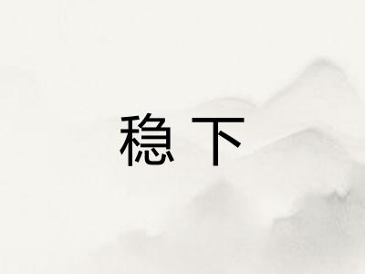 稳下