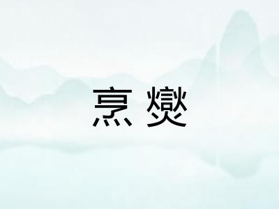 烹爕