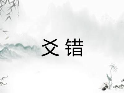 爻错