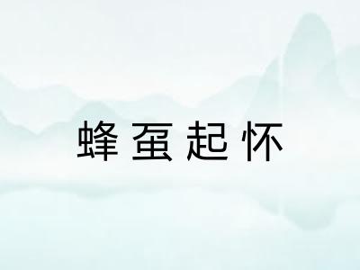蜂虿起怀