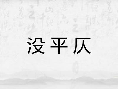 没平仄