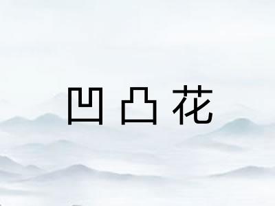 凹凸花