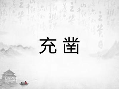 充凿