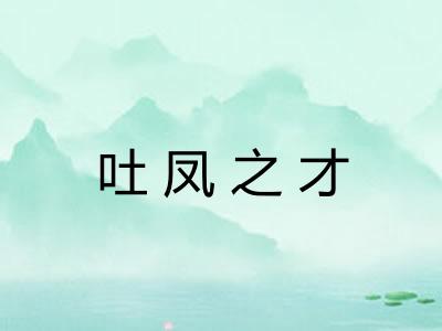吐凤之才