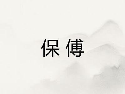 保傅