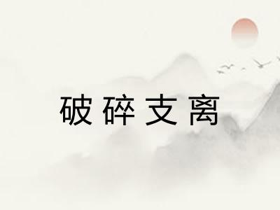 破碎支离