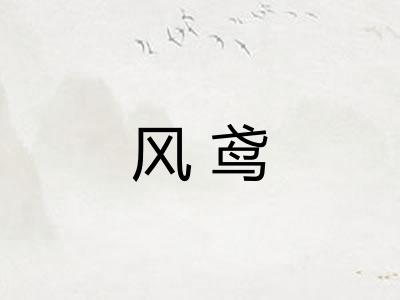 风鸢