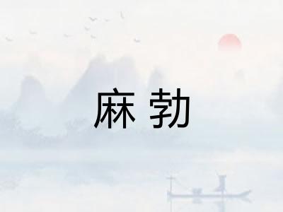 麻勃