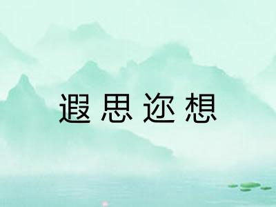 遐思迩想